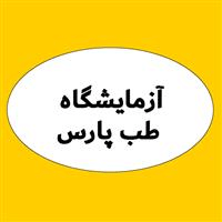 لوگوی آزمایشگاه طب پارس - آزمایشگاه تشخیص طبی