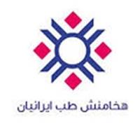 شرکت هخامنش طب ایرانیان