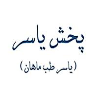 لوگوی شرکت یاسر طب ماهان - فروش تجهیزات آزمایشگاهی