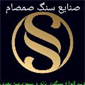 لوگوی صنایع سنگ صمصام - دیوارپوش