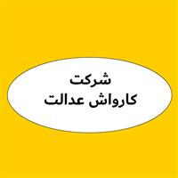 شرکت کارواش عدالت