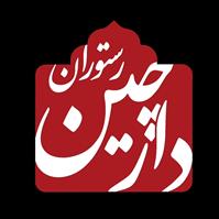 لوگوی رستوران دارچین