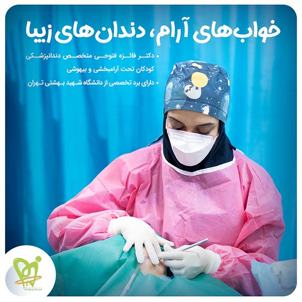 دکتر فائزه فتوحی - دندانپزشک کودکان شماره 11