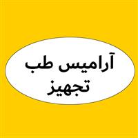 لوگوی شرکت آرامیس طب تجهیز - فروش تجهیزات پزشکی