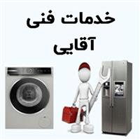 لوگوی خدمات فنی آقایی - تعمیر یخچال و فریزر خانگی