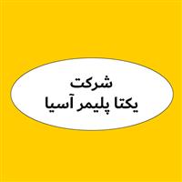 لوگوی شرکت یکتا پلیمر آسیا - تولید گرانول