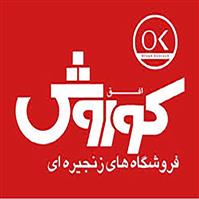 لوگوی فروشگاه افق کوروش - فروشگاه زنجیره ای