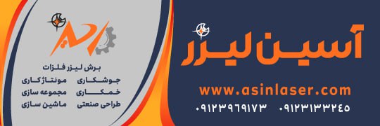 گروه صنعتی آسین لیزر -برش لیزر فلزات