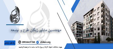 شرکت ژیکان طرح و توسعه