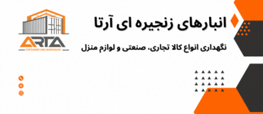انبار زنجیره ای آرتا - شعبه مرکزی تهران
