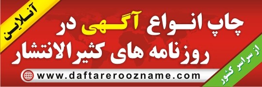 چاپ آگهی روزنامه های کثیر الانتشار