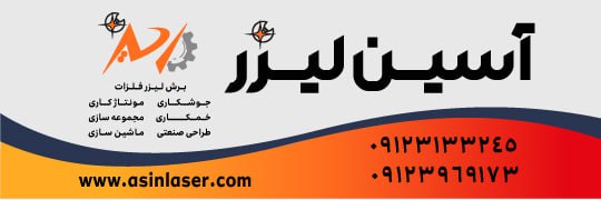 گروه صنعتی آسین لیزر -برش لیزر فلزات