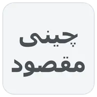 چینی مقصود