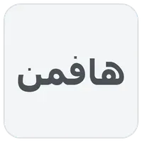 هافمن