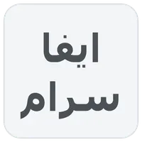 ایفا سرام