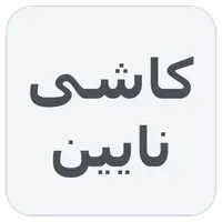 کاشی نایین