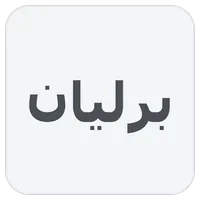 برلیان