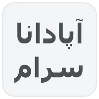 آپادانا سرام