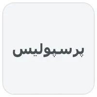 پرسپولیس