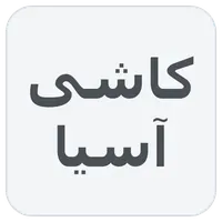 کاشی آسیا