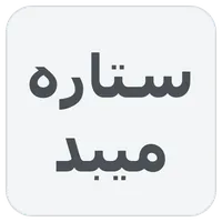 لوگوی ستاره میبد