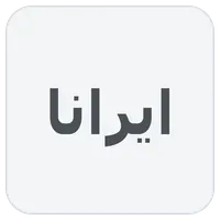ایرانا
