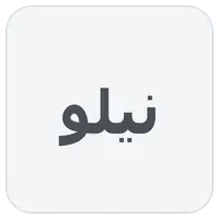 نیلو