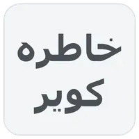 خاطره کویر