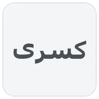 کسری