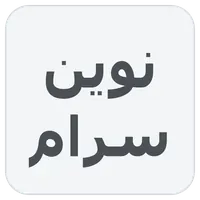 نوین سرام