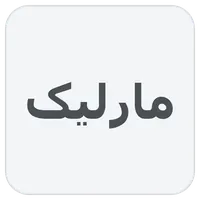 مارلیک