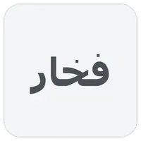 فخار