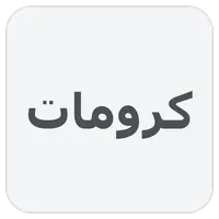 کرومات