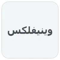 وینیفلکس