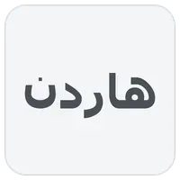 هاردن