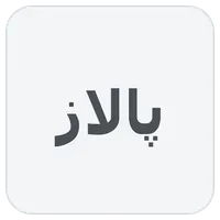 پالاز