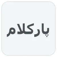 پارکلام