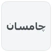 چامسان