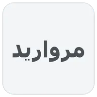 مروارید