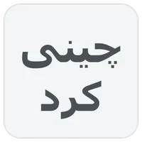 چینی کرد