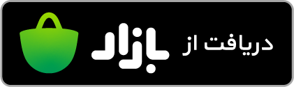 دریافت اپلیکیشن کتاب اول از بازار